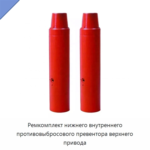 Ремкомплект нижнего внутреннего противовыбросового превентора верхнего привода