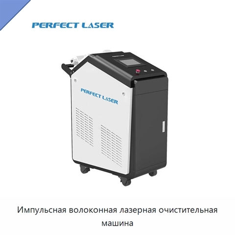 Импульсная волоконная лазерная очистительная машина