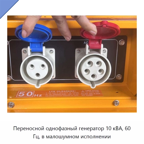 Переносной однофазный генератор 10 кВА, 60 Гц, в малошумном исполнении