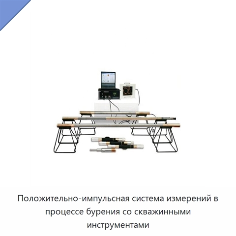 Положительно-импульсная система измерений в процессе бурения со скважинными инструментами