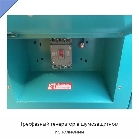 Трехфазный генератор в шумозащитном исполнении