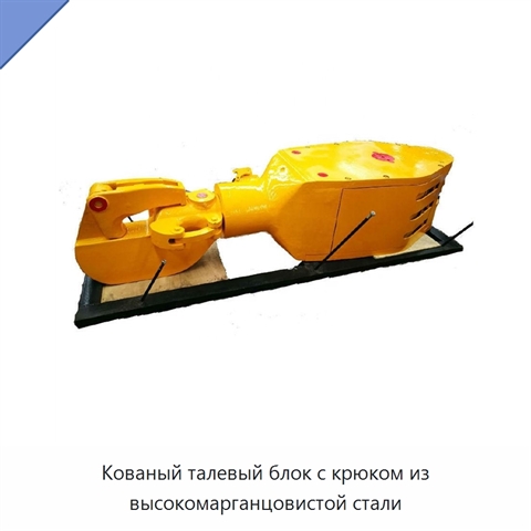 Кованый талевый блок с крюком из высокомарганцовистой стали