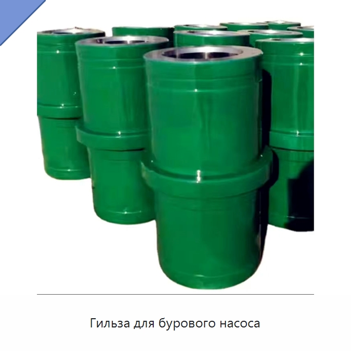 Гильза для бурового насоса — Нефтепромысловое оборудование