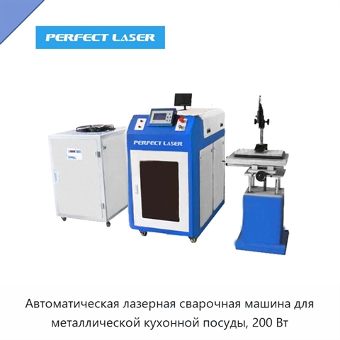 Автоматическая лазерная сварочная машина для металлической кухонной посуды, 200 Вт