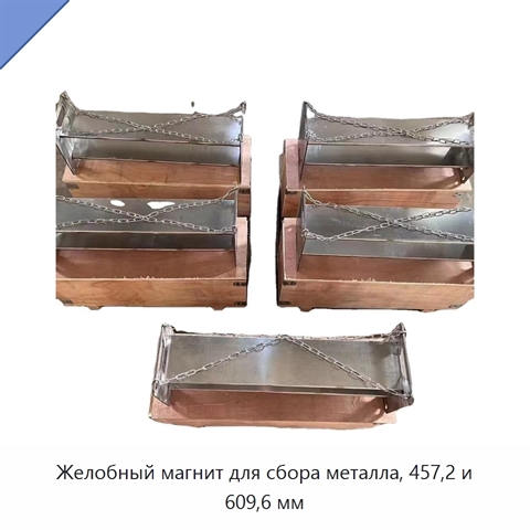 Желобный магнит для сбора металла, 457,2 и 609,6 мм