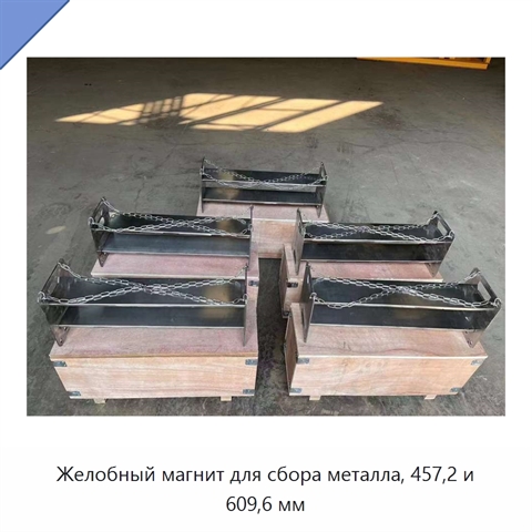 Желобный магнит для сбора металла, 457,2 и 609,6 мм