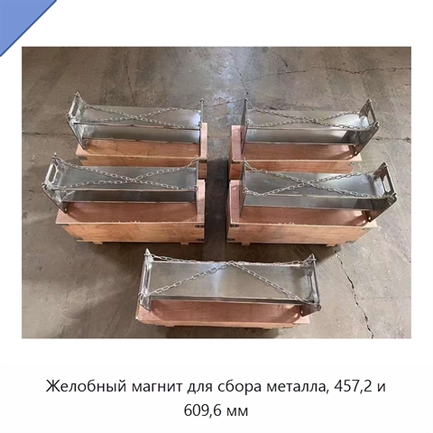 Желобный магнит для сбора металла, 457,2 и 609,6 мм