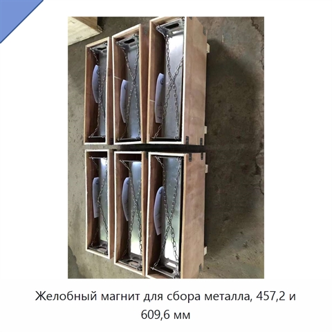 Желобный магнит для сбора металла, 457,2 и 609,6 мм