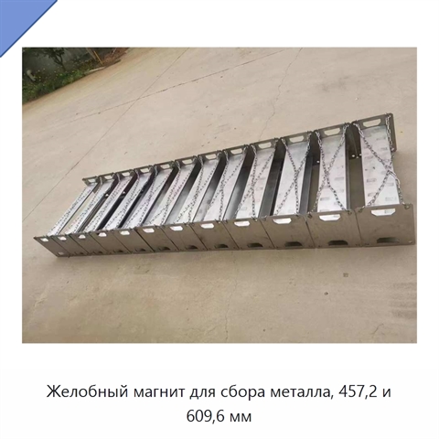 Желобный магнит для сбора металла, 457,2 и 609,6 мм