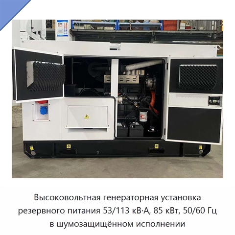 Высоковольтная генераторная установка резервного питания 53/113 кВ·А, 85 кВт, 50/60 Гц в шумозащищённом исполнении