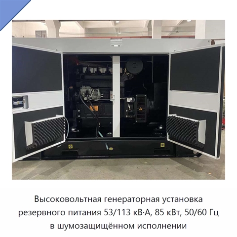 Высоковольтная генераторная установка резервного питания 53/113 кВ·А, 85 кВт, 50/60 Гц в шумозащищённом исполнении