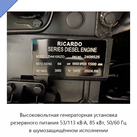 Высоковольтная генераторная установка резервного питания 53/113 кВ·А, 85 кВт, 50/60 Гц в шумозащищённом исполнении