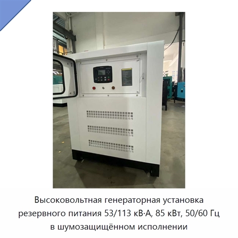 Высоковольтная генераторная установка резервного питания 53/113 кВ·А, 85 кВт, 50/60 Гц в шумозащищённом исполнении