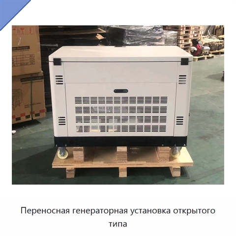 Переносная генераторная установка открытого типа