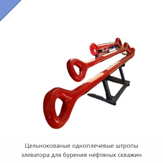 Цельнокованые одноплечевые штропы элеватора для бурения нефтяных скважин — Горнодобывающее оборудование