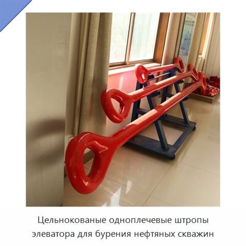 Цельнокованые одноплечевые штропы элеватора для бурения нефтяных скважин