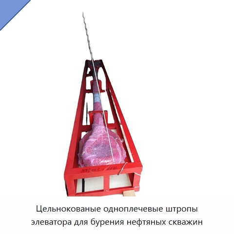 Цельнокованые одноплечевые штропы элеватора для бурения нефтяных скважин