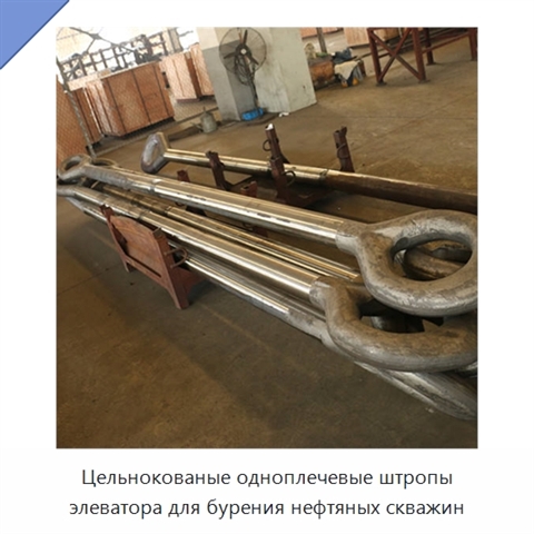 Цельнокованые одноплечевые штропы элеватора для бурения нефтяных скважин