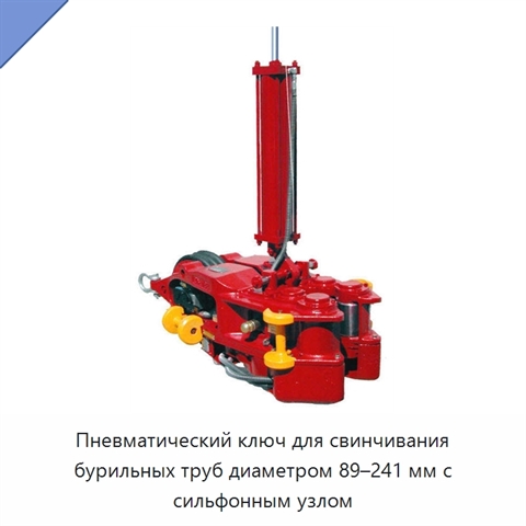 Пневматический ключ для свинчивания бурильных труб диаметром 89–241 мм с сильфонным узлом