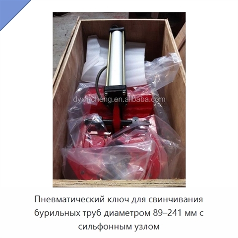 Пневматический ключ для свинчивания бурильных труб диаметром 89–241 мм с сильфонным узлом