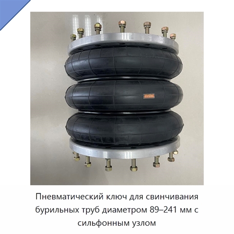 Пневматический ключ для свинчивания бурильных труб диаметром 89–241 мм с сильфонным узлом