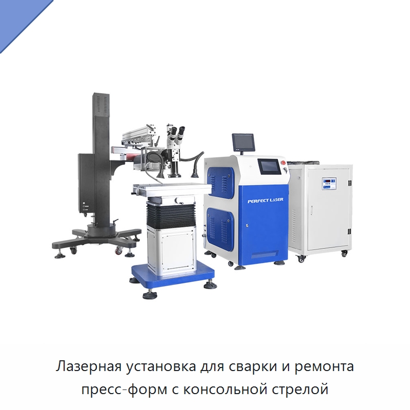 Лазерная установка для сварки и ремонта пресс-форм с консольной стрелой — Установки лазерной сварки