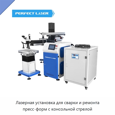 Лазерная установка для сварки и ремонта пресс-форм с консольной стрелой