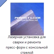 Лазерная установка для сварки и ремонта пресс-форм с консольной стрелой