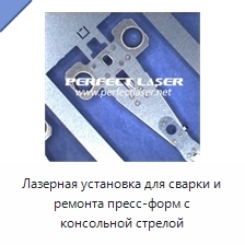 Лазерная установка для сварки и ремонта пресс-форм с консольной стрелой