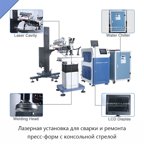 Лазерная установка для сварки и ремонта пресс-форм с консольной стрелой