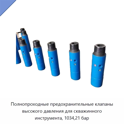 Полнопроходные предохранительные клапаны высокого давления для скважинного инструмента, 1034,21 бар