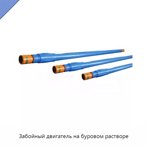 Забойный двигатель на буровом растворе