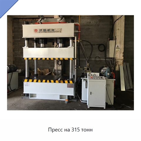 Пресс на 315 тонн