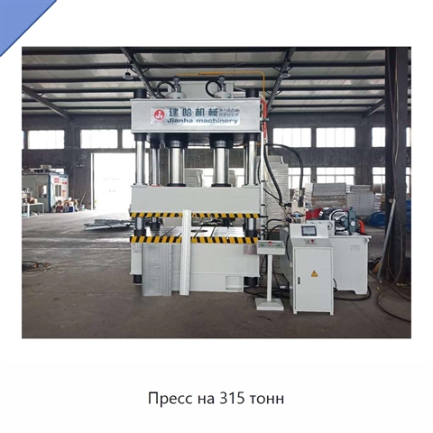 Пресс на 315 тонн