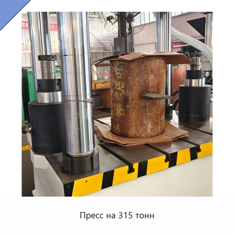 Пресс на 315 тонн