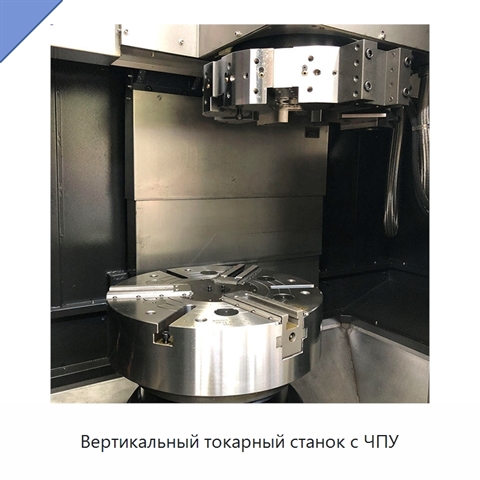 Вертикальный токарный станок с ЧПУ