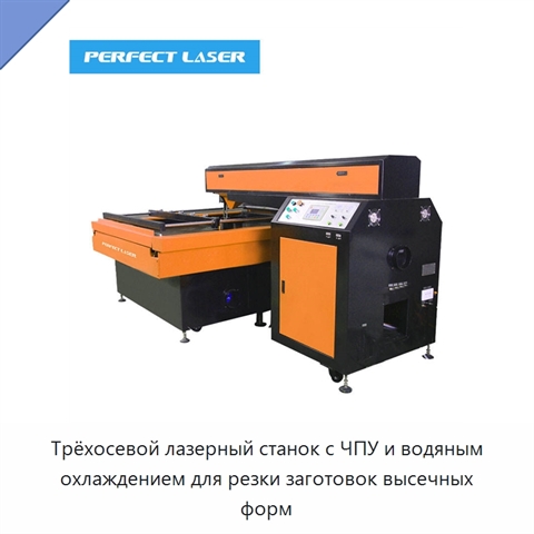 Трёхосевой лазерный станок с ЧПУ и водяным охлаждением для резки заготовок высечных форм