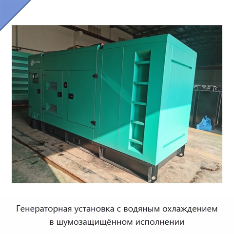 Генераторная установка с водяным охлаждением в шумозащищённом исполнении