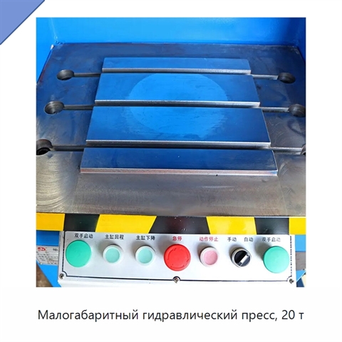 Малогабаритный гидравлический пресс, 20 т
