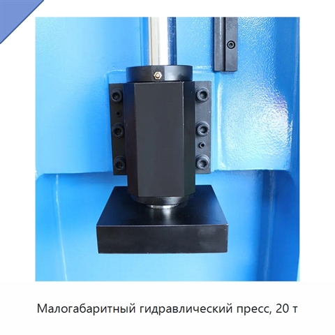 Малогабаритный гидравлический пресс, 20 т