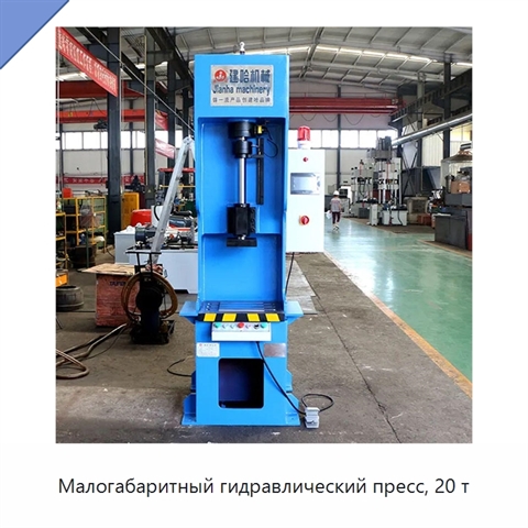 Малогабаритный гидравлический пресс, 20 т