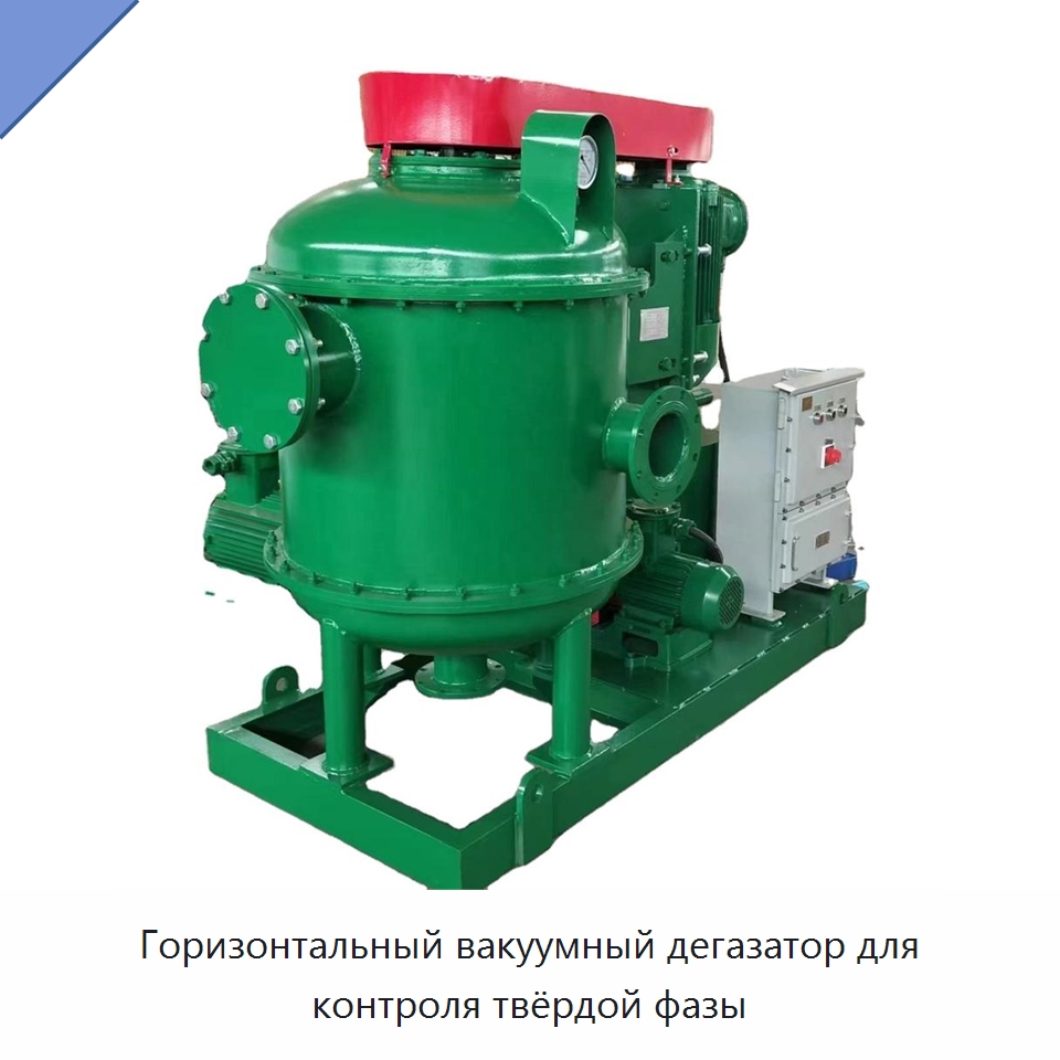 Горизонтальный вакуумный дегазатор для контроля твёрдой фазы — Горнодобывающее оборудование