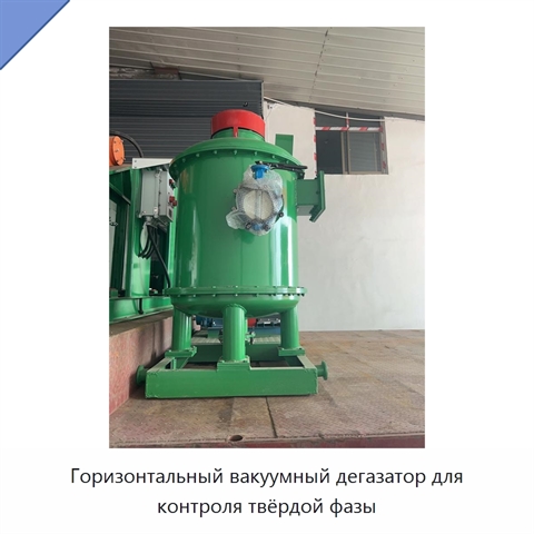 Горизонтальный вакуумный дегазатор для контроля твёрдой фазы