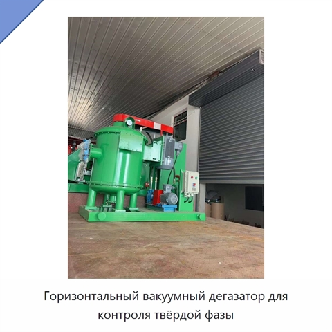 Горизонтальный вакуумный дегазатор для контроля твёрдой фазы