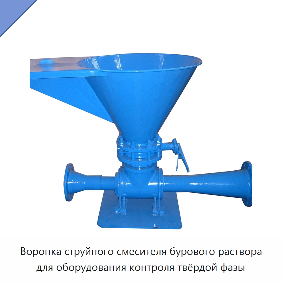Воронка струйного смесителя бурового раствора для оборудования контроля твёрдой фазы — Нефтепромысловое оборудование