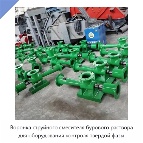 Воронка струйного смесителя бурового раствора для оборудования контроля твёрдой фазы