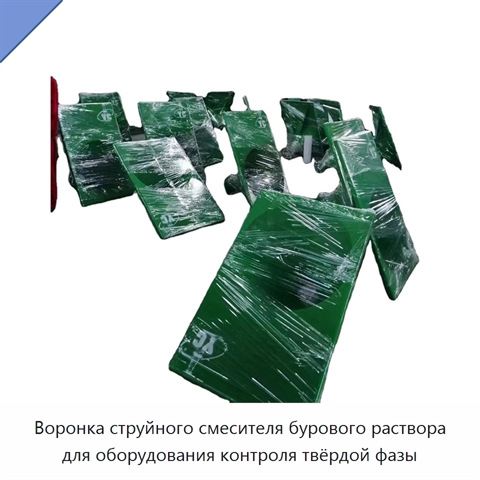 Воронка струйного смесителя бурового раствора для оборудования контроля твёрдой фазы