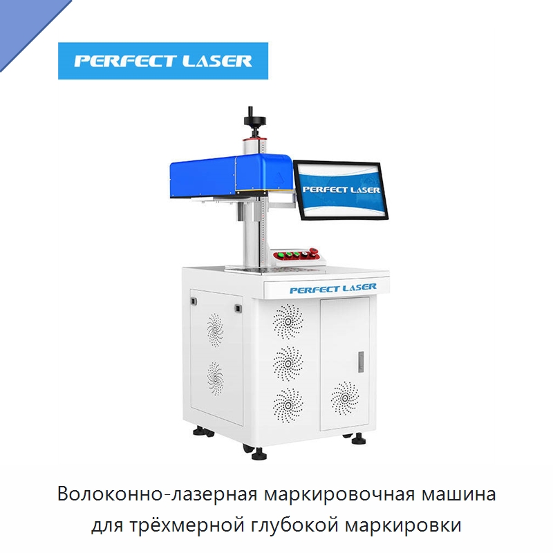 Волоконно-лазерная маркировочная машина для трёхмерной глубокой маркировки — Лазерные маркировочные станки