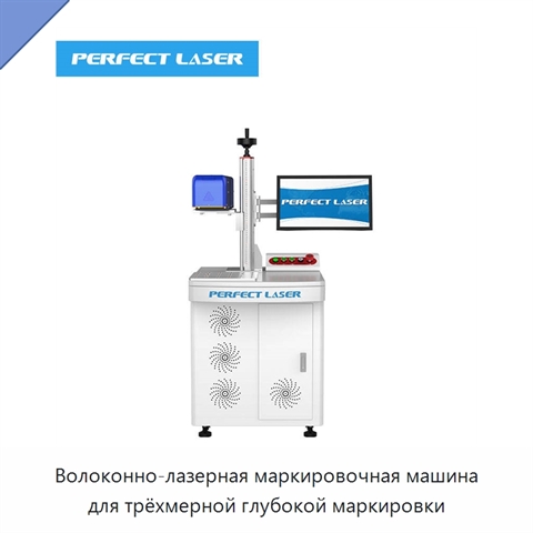 Волоконно-лазерная маркировочная машина для трёхмерной глубокой маркировки