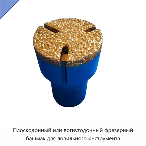 Плоскодонный или вогнутодонный фрезерный башмак для ловильного инструмента